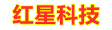 红星科技
